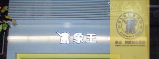 賽維干洗店加盟