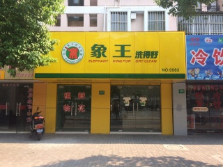 開干洗店 ，免費獲取加盟資料