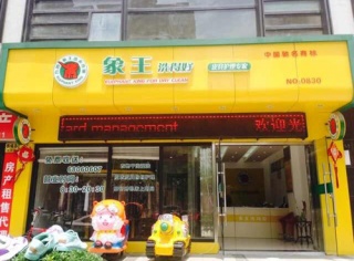 做干洗店加盟連鎖，加盟費用多少錢