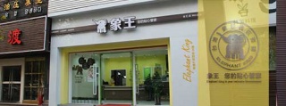 干洗加盟流程，讓你的開店之旅變得如此輕松