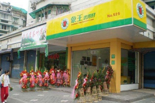加盟干洗店加盟費多少 需要多少錢