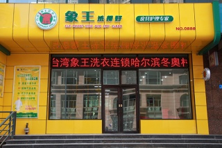全國連鎖洗衣店加盟哪家好