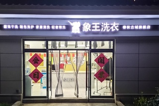 投資開一個干洗加盟店要多少資金