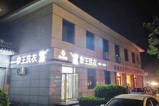 開一個干洗加盟店成本是多少