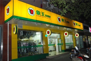 上海中誼路店