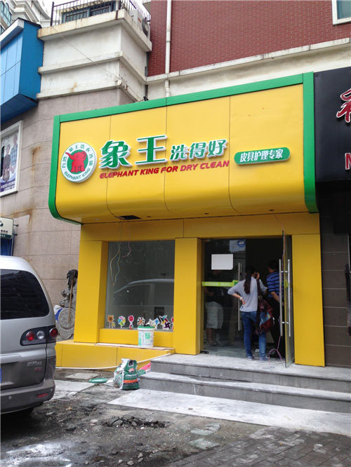 杭州海派風范店