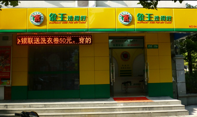 開干洗店有哪些入行要求