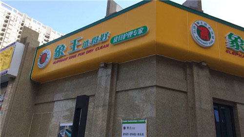 貴州銅仁開(kāi)一家干洗店怎么樣?