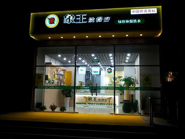 投資干洗店，生意好做嗎?