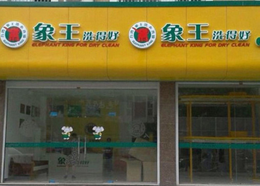 呼和浩特干洗店加盟哪家優(yōu)勢大?