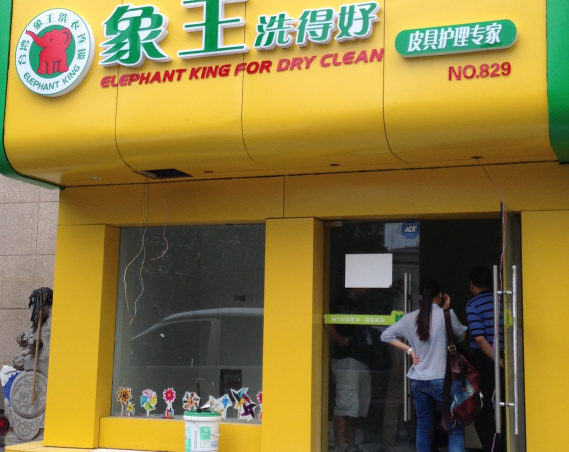 開一家干洗店利潤高嗎?