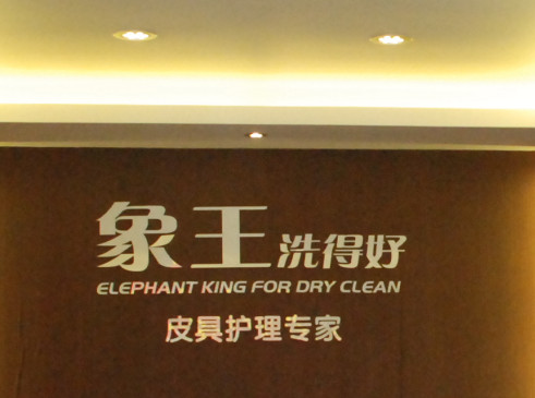 廣州干洗店加盟多少錢?