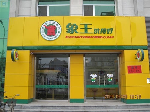在農村開干洗店行嗎?需要投資多少?