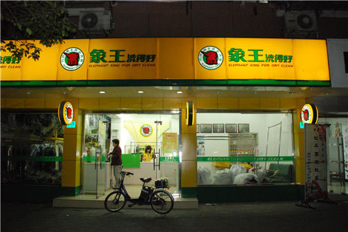 開一家干洗店要具備什么條件嗎?象王干洗店加盟怎么樣?