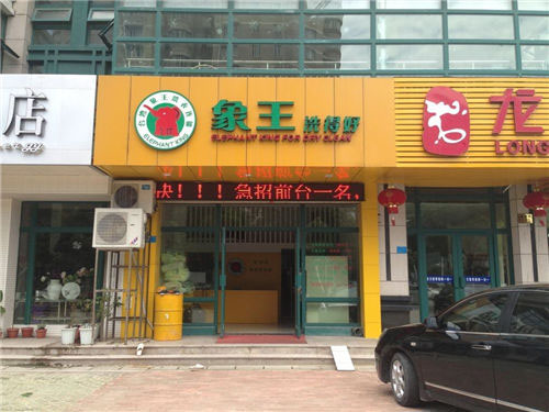 加盟干洗店怎么樣?需要多少錢?