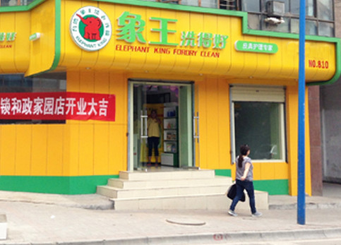想開干洗店，海北加盟干洗店需要多少錢?