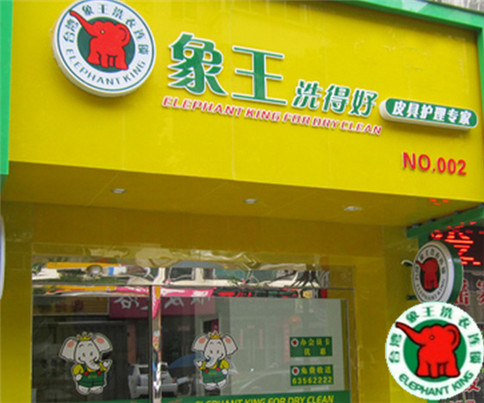貴陽開干洗加盟店需要哪些手續和條件?