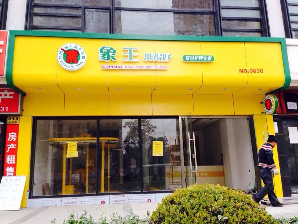 干洗店加盟費(fèi)用成本多少錢(qián)恰當(dāng)？