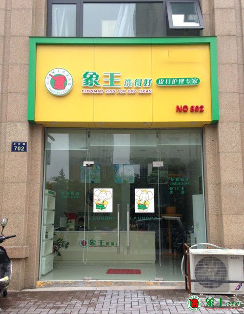 干洗店投資有什么經營技巧嗎？