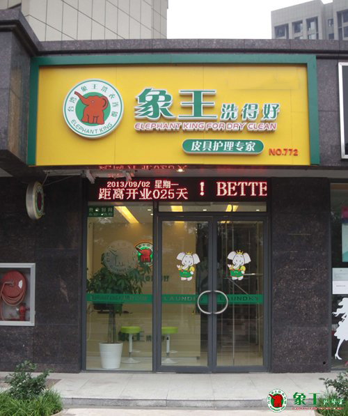加盟象王開干洗店的優勢