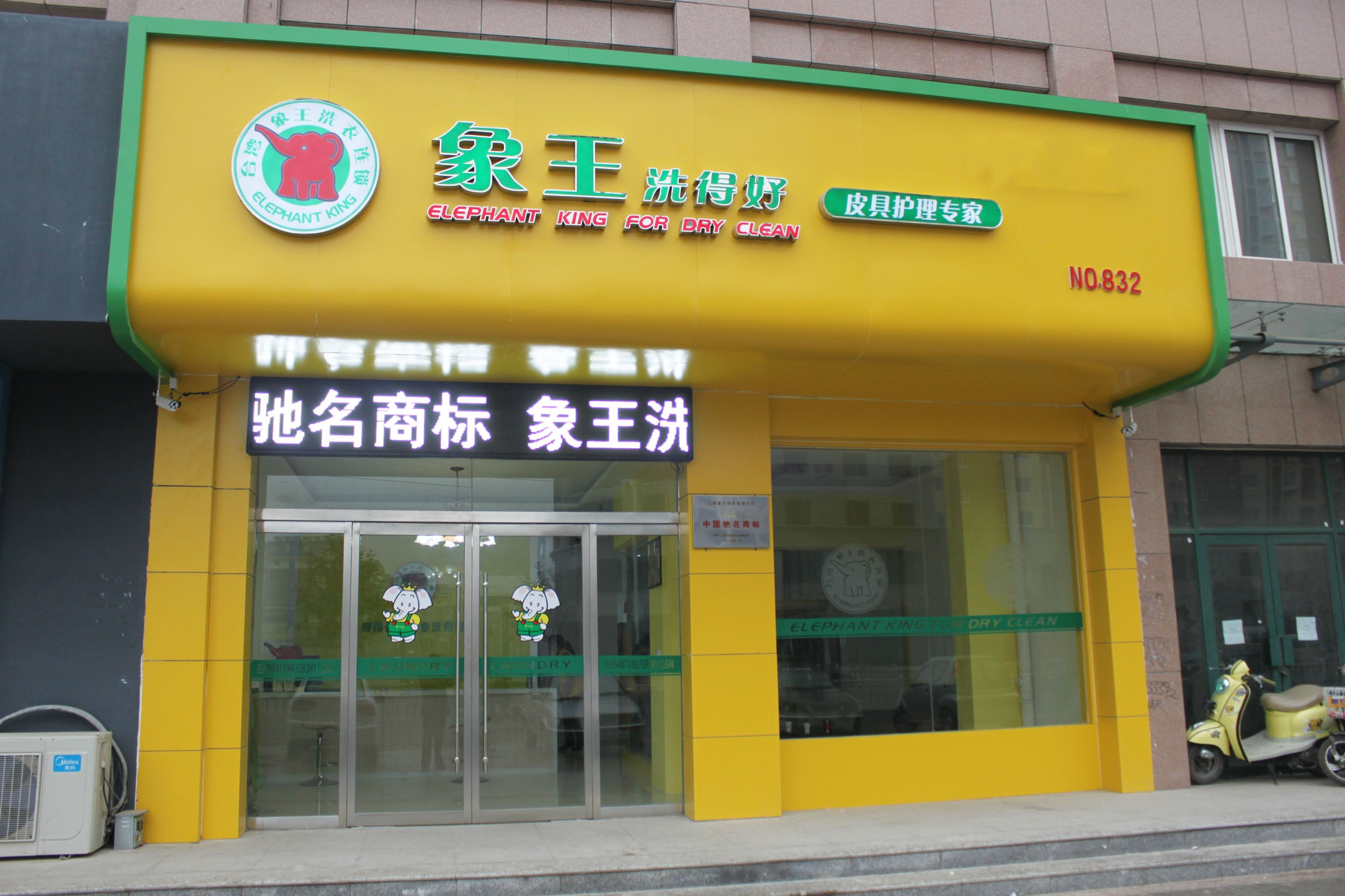 連云港干洗店加盟那家比較好?