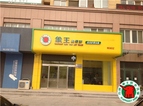 畢節(jié)干洗加盟店費(fèi)用是多少?