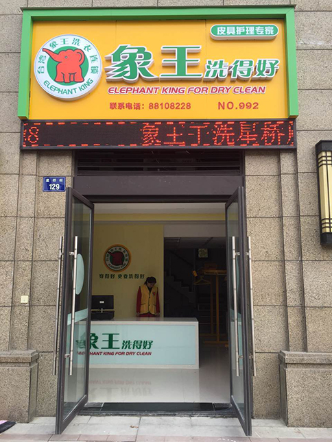 平涼洗衣店加盟那里好?