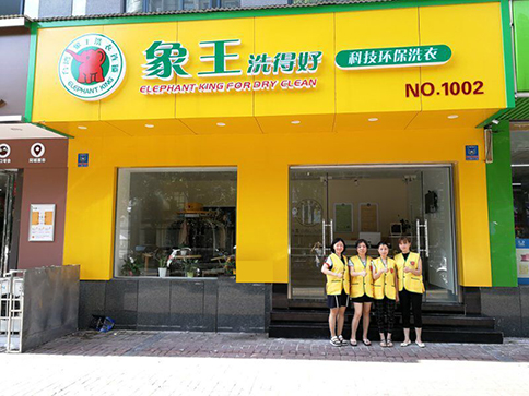 干洗加盟品牌店投資費(fèi)用多少合適?
