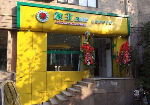 開干洗店需要什么手續(xù)，前提得選好品牌