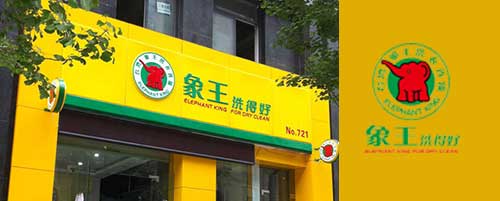 干洗店加盟圖片