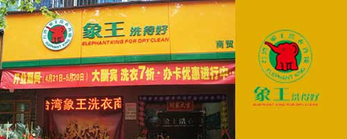 象王干洗店加盟圖片