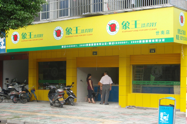 干洗店加盟條件都有哪些 費用高嗎