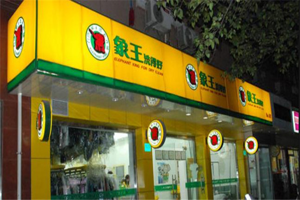加盟干洗店加盟費(fèi)多少 需要多少錢(qián)
