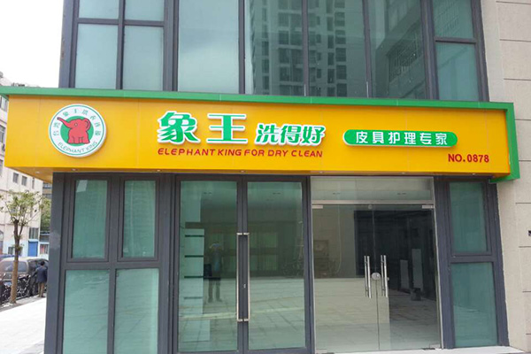 干洗店連鎖加盟排名