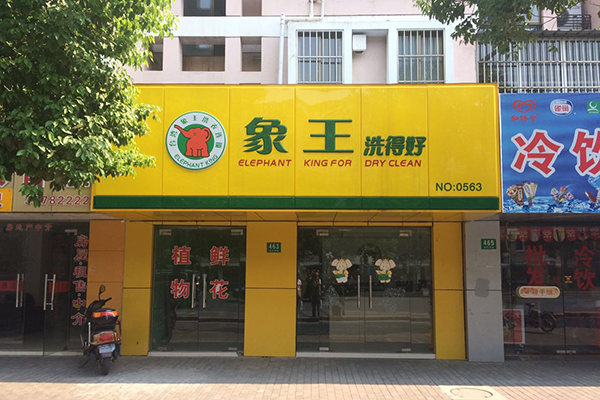 干洗加盟選哪個好 多少錢