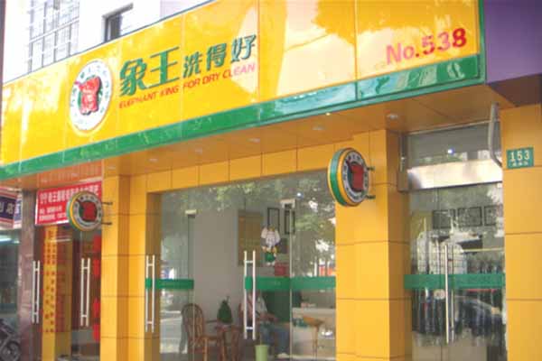 干洗加盟投資利潤大嗎