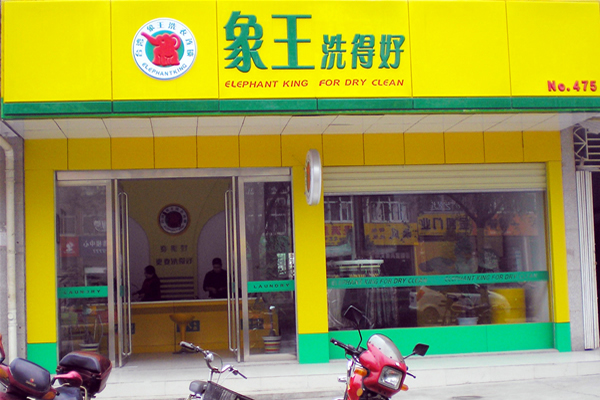 秦皇島干洗加盟需要多少錢(qián) 哪個(gè)品牌好