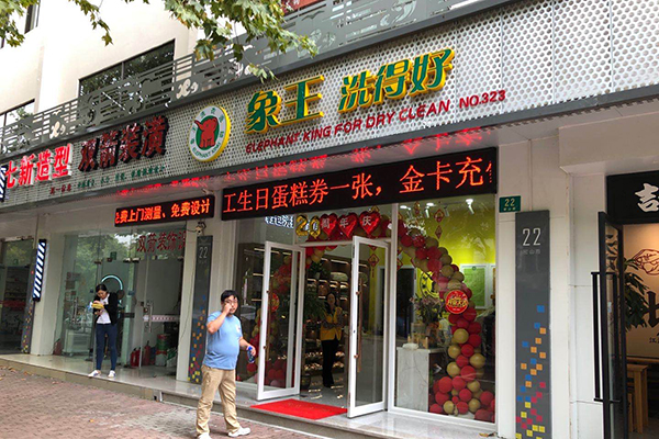 開干洗連鎖店多少錢