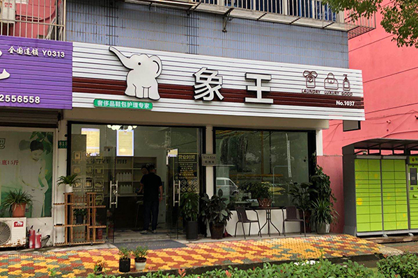 干洗店加盟品牌有哪些呢 哪個(gè)好