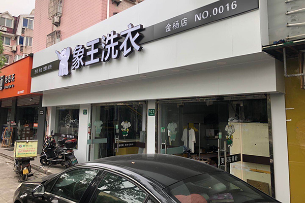 洗衣店加盟連鎖賺錢嗎