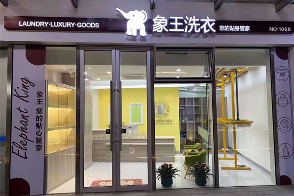 投資一家象王干洗店加盟怎么樣