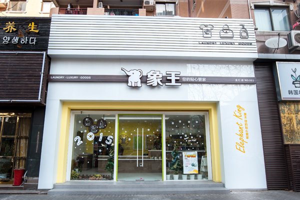鹽城開家干洗店要多少錢