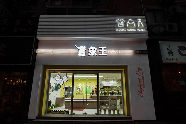 2021年在成都開干洗店前景如何