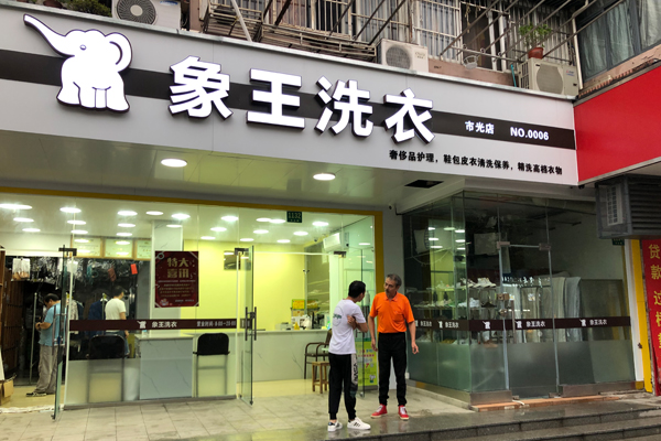 投資開一家干洗店加盟要多少錢