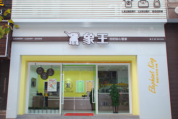現在投資干洗店加盟賺錢嗎