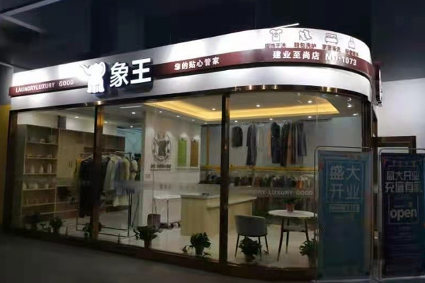 品牌干洗店加盟費要多少錢