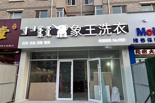 開一家洗衣店加盟需要多少錢