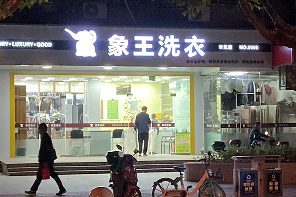 干洗店加盟要多少錢 賺錢嗎