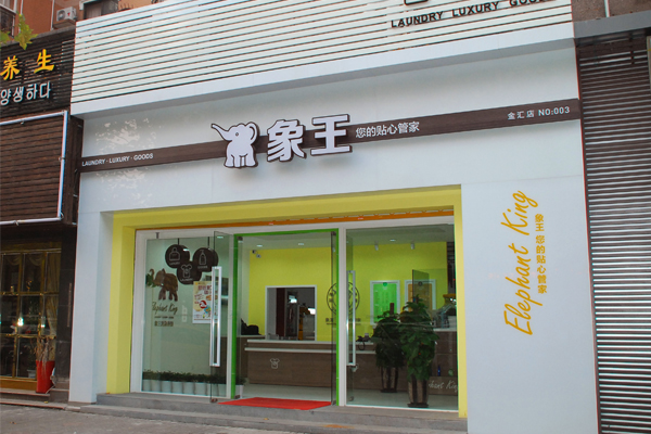 開個洗衣店加盟要投資多少錢