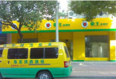 干洗店加盟后的經營管理